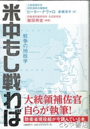 米中もし戦わば　戦争の地政学