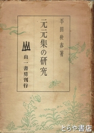 元元集の研究