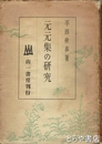 元元集の研究