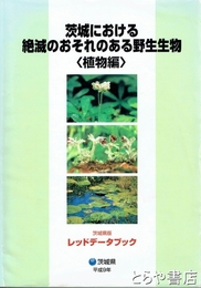 茨城における絶滅のおそれのある野生生物（植物編）