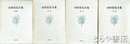山村暮鳥全集　全４巻