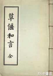 草偃和言
