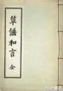 草偃和言