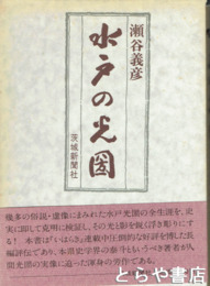 水戸の光圀