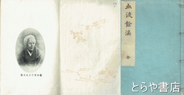 血涙餘滴　藤田里子（藤田東湖夫人）伝