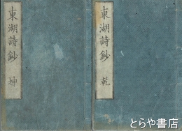 東湖詩鈔