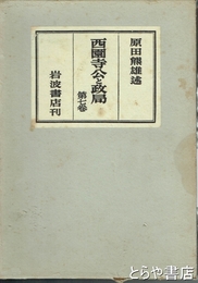 西園寺公と政局　７巻