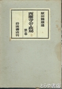 西園寺公と政局　７巻