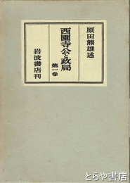 西園寺公と政局　１巻