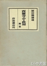 西園寺公と政局　１巻