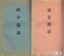 退食間話・伴林好音・幽谷遺談・精慎録・史林墓表補遺　総集会講演・１・２回も合本