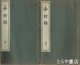 南狩録　上・下