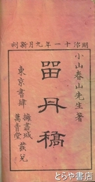 留丹稿