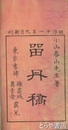 留丹稿
