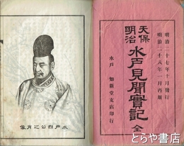 天保明治　水戸見聞実記