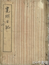 寛明日記　乾（２冊合本）寛永九年～明暦三年