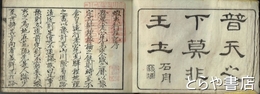 蝦夷行程記　上・下合本