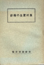 農村更生の指針
