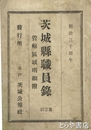 茨城県職員録　第１回　管轄区域明細附