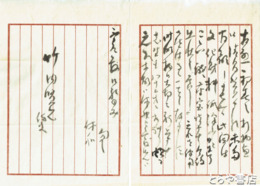 三輪休和書簡
