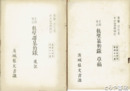 真壁郡暴動録　草稿　追記　見聞筆記　産業史研究資料
