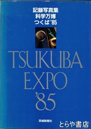 記録写真集  科学万博つくば８５