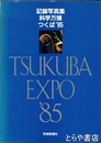 記録写真集  科学万博つくば８５
