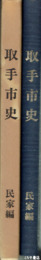 取手市史　民家編