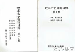取手市史資料目録　第１～１４集
