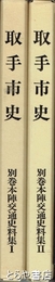 取手市史　別巻　本陣交通史料集１・２