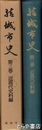 結城市史　３巻　近現代史料編