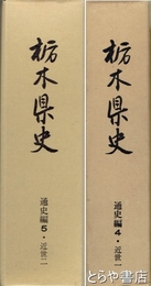 栃木県史　通史編４・５・近世１・２