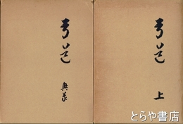 日置流竹林派弓道本書口伝詳解　上巻・奥義