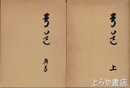 日置流竹林派弓道本書口伝詳解　上巻・奥義