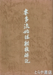 本多流始祖射技解説