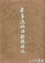 本多流始祖射技解説