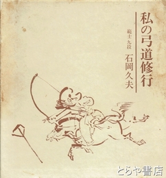私の弓道修行