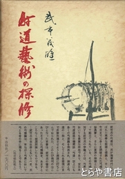 射道芸術の探修