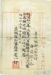 旧水戸藩士復族之義願及び関連文書　「家名再興之件特別ヲ以ッテ聞届」茨城県指令３６１２号他　計４点