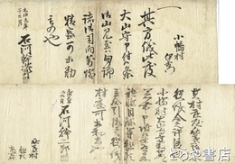 水戸藩御用文書　大山守申付文書・秋葉村兼帯名主申付状
