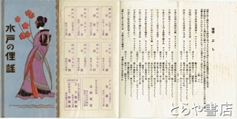 水戸の俚謡