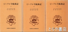ビーグル号航海記　上・中・下　３冊揃　岩波版ほるぷ図書館文庫