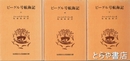 ビーグル号航海記　上・中・下　３冊揃　岩波版ほるぷ図書館文庫