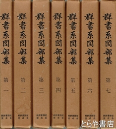 群書系図部集　全７巻