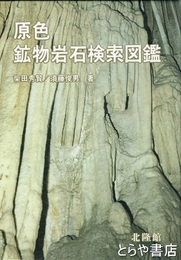 原色鉱物岩石検索図鑑　第６版