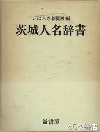 茨城人名辞書