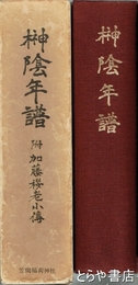 榊陰年譜　附  加藤桜老小伝