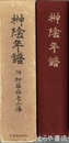 榊陰年譜　附  加藤桜老小伝