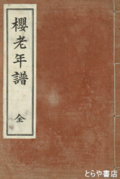 桜老年譜