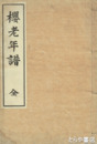 桜老年譜
